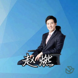 赵燃